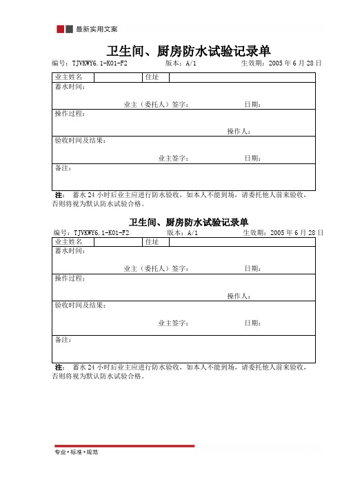 卫生间、厨房防水试验记录单(实用范本)