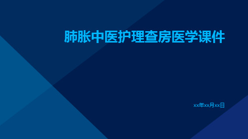 肺胀中医护理查房医学课件