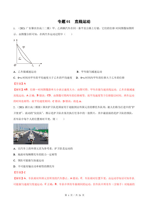 新高考物理模拟题分类汇编专题01-直线运动(含答案)