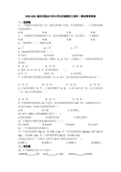 2020-2021福州市励志中学小学五年级数学上期中一模试卷带答案