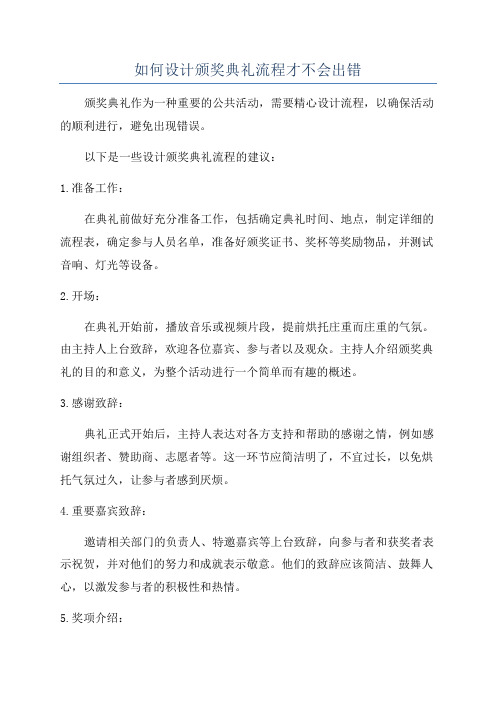 如何设计颁奖典礼流程才不会出错