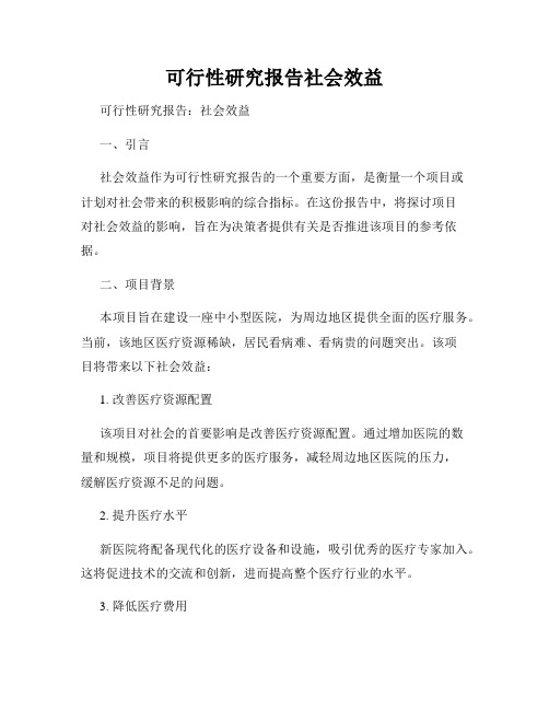 可行性研究报告社会效益