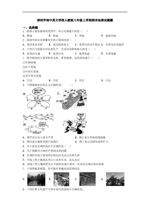 深圳华南中英文学校人教版八年级上学期期末地理试题题