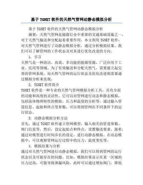 基于TGNET软件的天然气管网动静态模拟分析