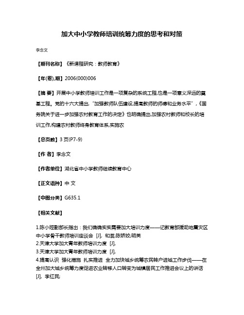 加大中小学教师培训统筹力度的思考和对策