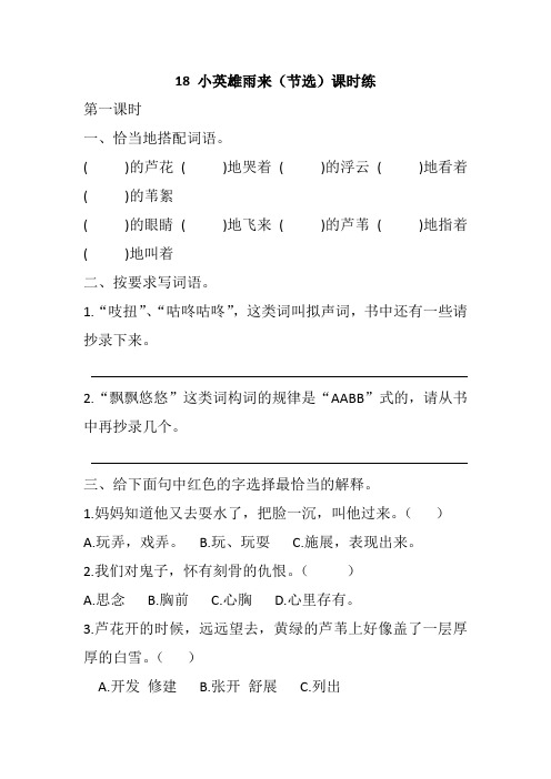 人教部编版四年级下册语文18 小英雄雨来(节选)课时练一课一练随堂练习含答案