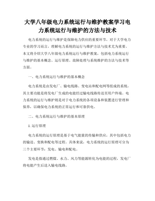 大学八年级电力系统运行与维护教案学习电力系统运行与维护的方法与技术