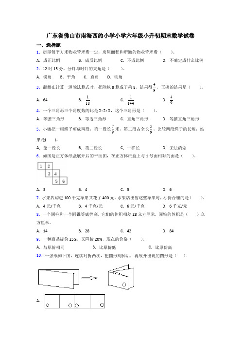 广东省佛山市南海西约小学小学六年级小升初期末数学试卷