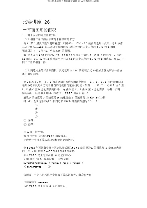 高中数学竞赛专题讲座竞赛讲座26平面图形的面积