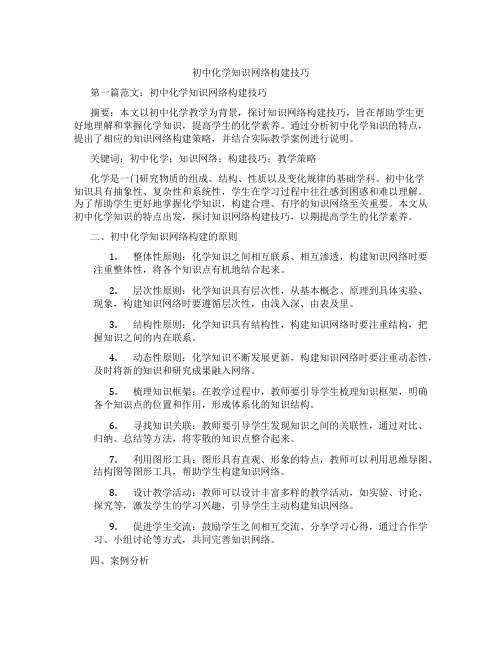 初中化学知识网络构建技巧(含示范课课程设计、学科学习情况总结)