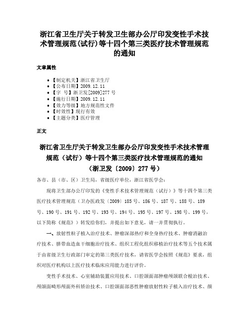 浙江省卫生厅关于转发卫生部办公厅印发变性手术技术管理规范(试行)等十四个第三类医疗技术管理规范的通知