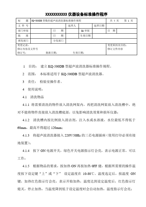 超声波清洗器标准操作规程