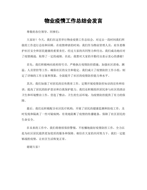 物业疫情工作总结会发言