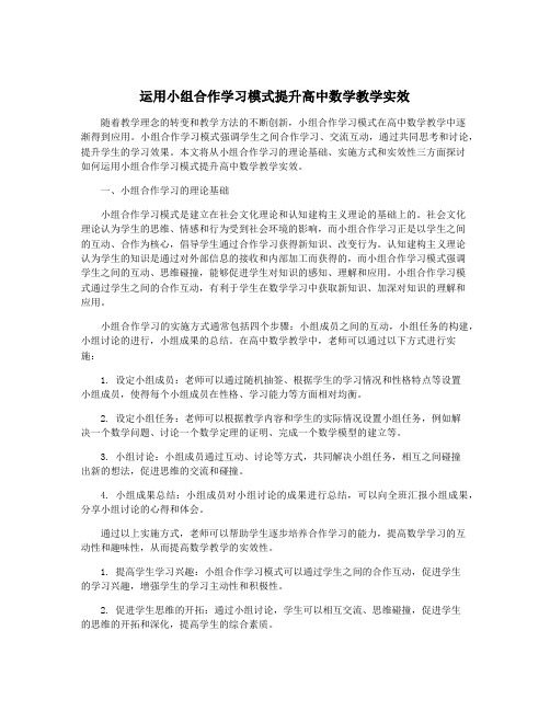 运用小组合作学习模式提升高中数学教学实效