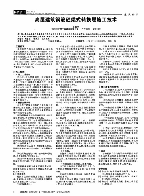 高层建筑钢筋砼梁式转换层施工技术