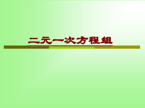 二元一次方程组教材分析