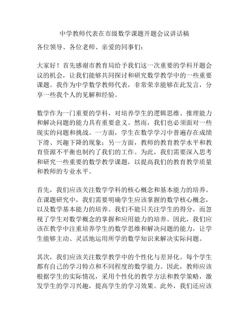 中学教师代表在市级数学课题开题会议讲话稿