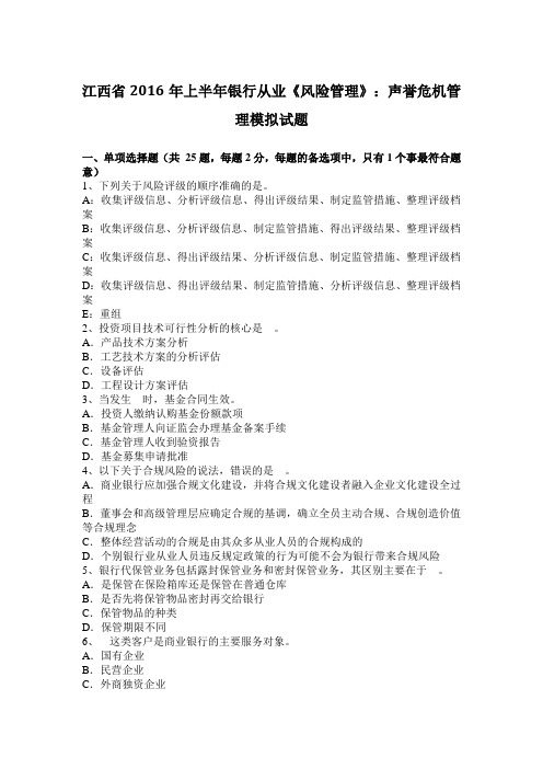 江西省2016年上半年银行从业《风险管理》：声誉危机管理模拟试题