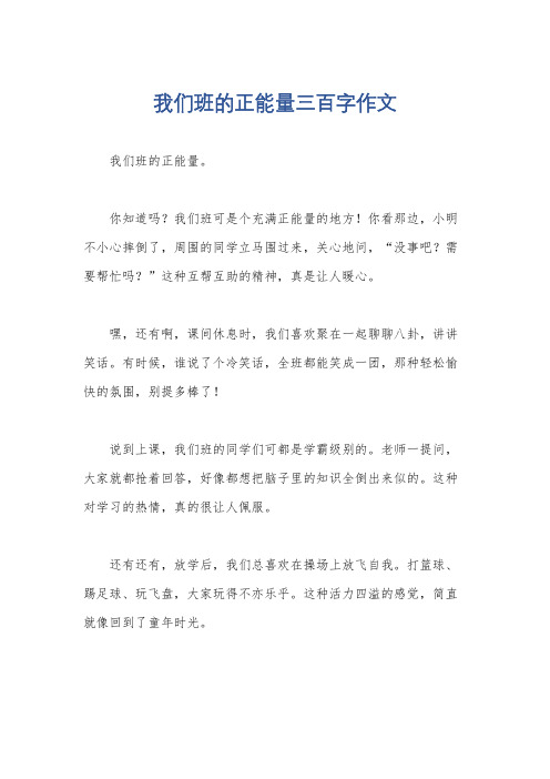 我们班的正能量三百字作文