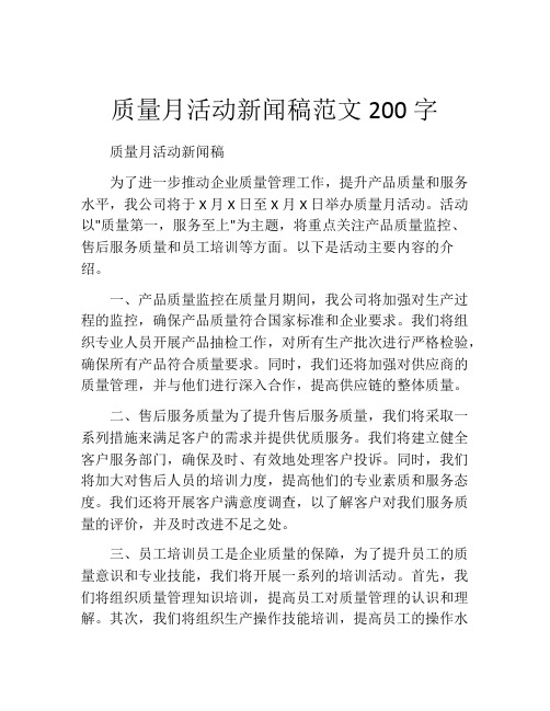 质量月活动新闻稿范文200字