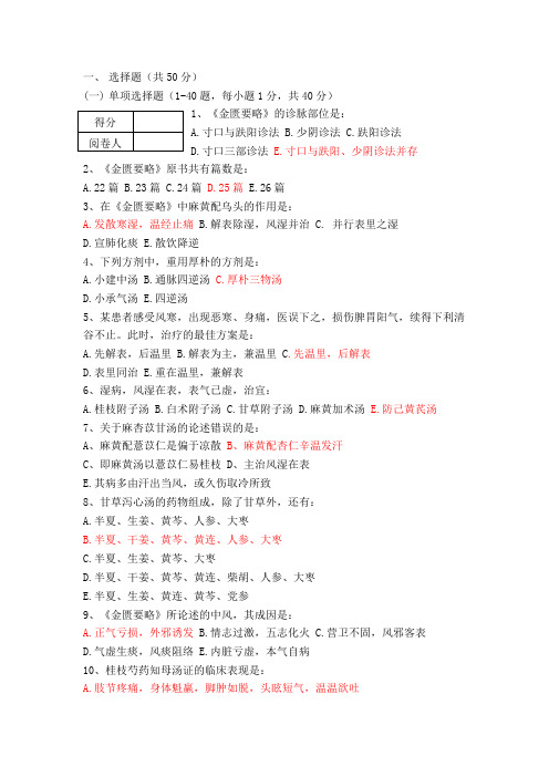 成都中医药大学 金匮要略 题