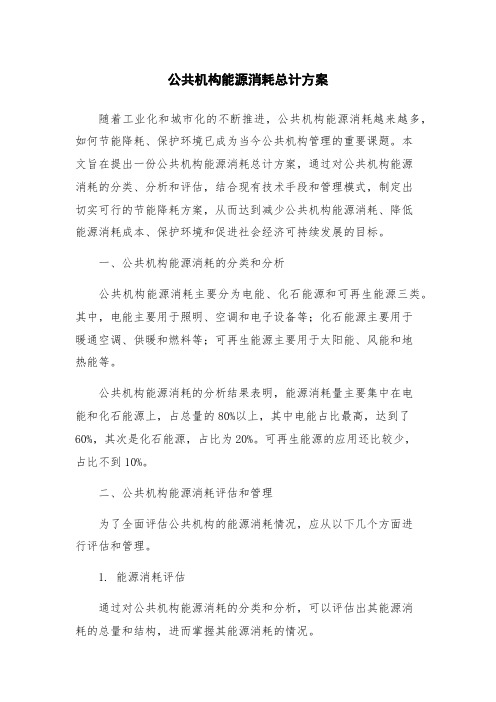 公共机构能源消耗总计方案