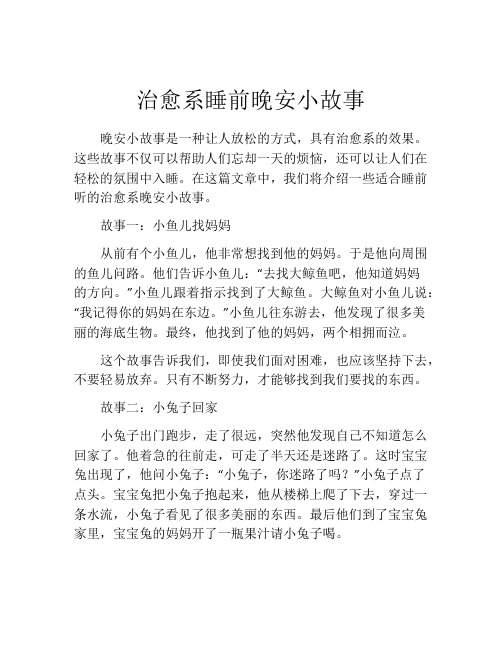 治愈系睡前晚安小故事