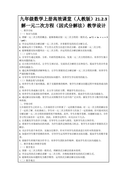 九年级数学上册高效课堂(人教版)21.2.3解一元二次方程(因式分解法)教学设计