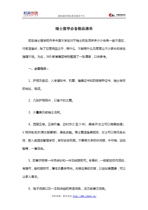 瑞士留学必备物品清单