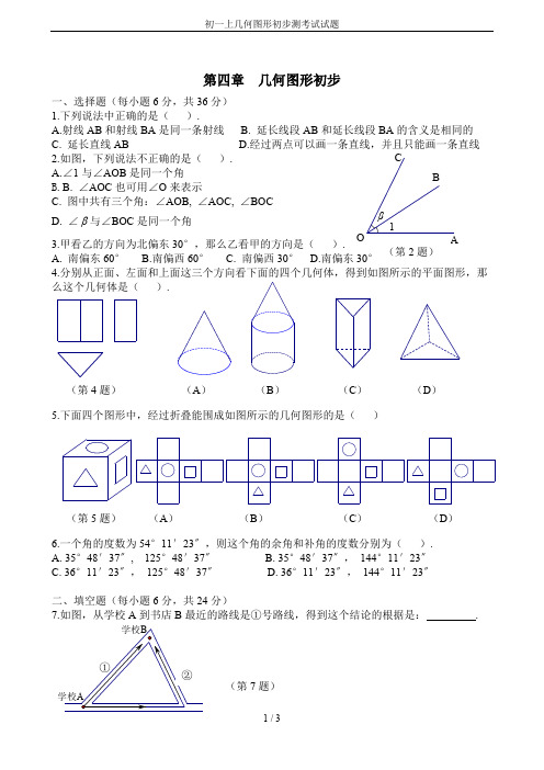 初一上几何图形初步测考试试题