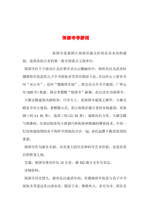 2019年整理--保国寺导游词