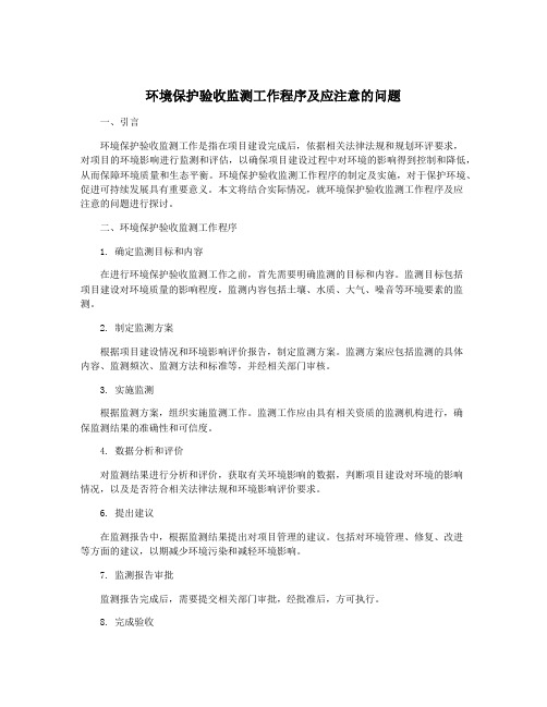 环境保护验收监测工作程序及应注意的问题