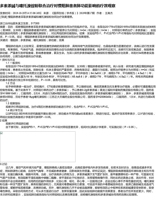 多索茶碱与噻托溴铵粉联合治疗对慢阻肺患者肺功能影响的疗效观察