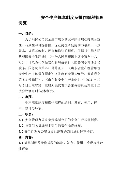 安全生产规章制度及操作规程管理制度