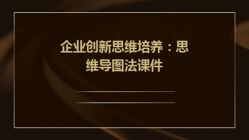 企业创新思维培养：思维导图法课件