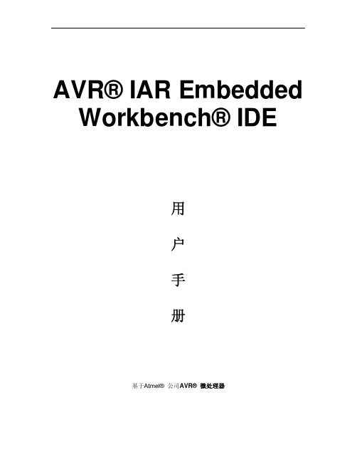 IAR EWAVR中文用户手册