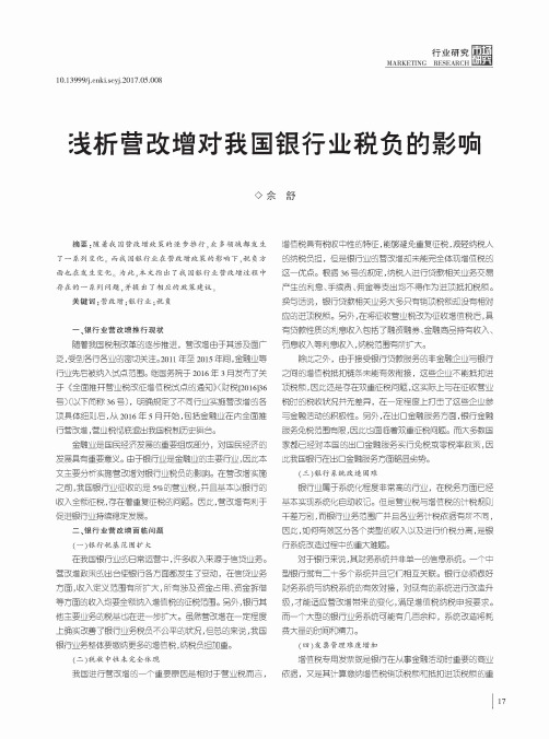 浅析营改增对我国银行业税负的影响