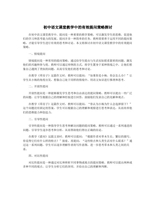 初中语文课堂教学中的有效提问策略探讨