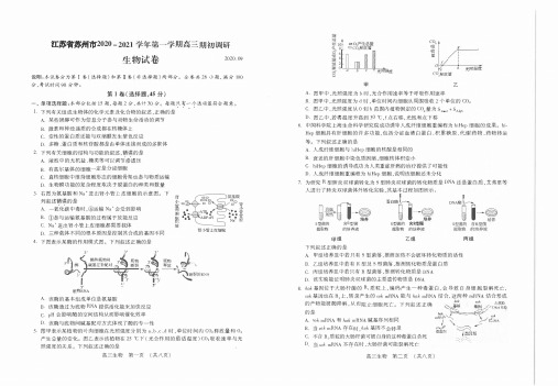 江苏省苏州四市五区2021届高三上学期期初调研生物试题 含答案