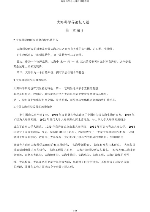 海洋科学导论课后习题答案