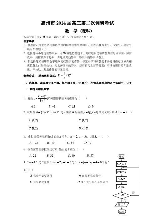 广东省惠州市2014届高三上学期第二次调研数学(理)试题 Word版含答案