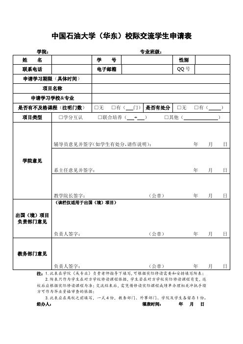 中国石油大学华东校际交流学生申请表