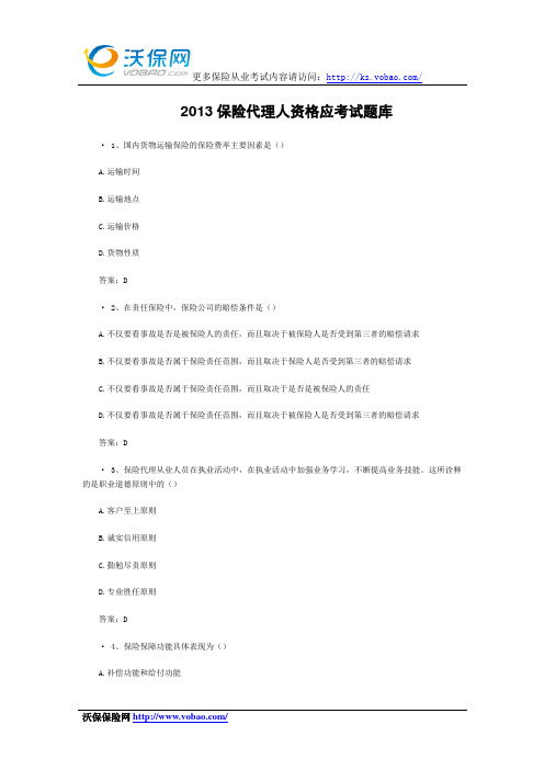 2013保险代理人资格应考试题库