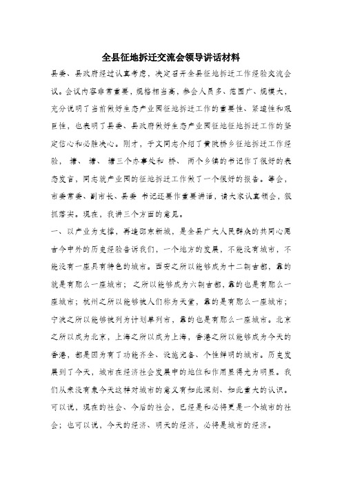 全县征地拆迁交流会领导讲话材料.docx