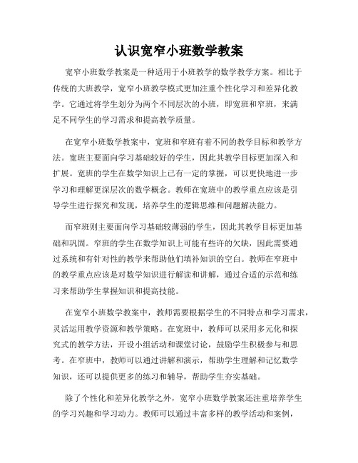 认识宽窄小班数学教案