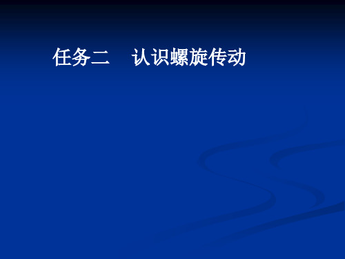 项目三课题二任务二认识螺旋传动