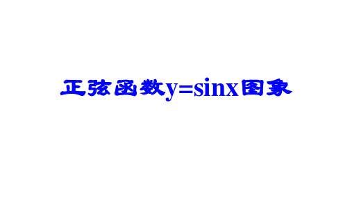 正弦函数y=sinx图象