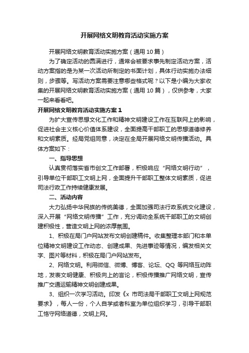 开展网络文明教育活动实施方案