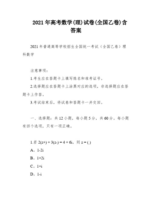 2021年高考数学(理)试卷(全国乙卷)含答案