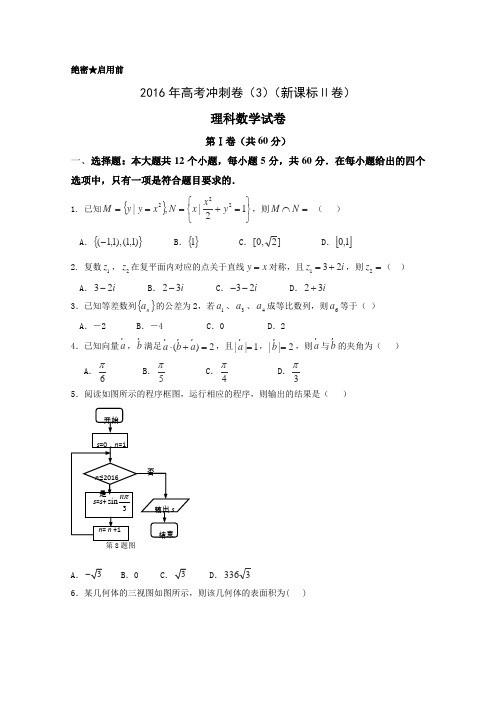 2016届高考数学(理)冲刺卷(新课标Ⅱ卷)03(考试版)